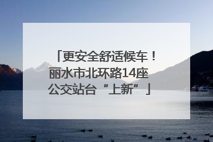 更安全舒适候车！丽水市北环路14座公交站台“上新”