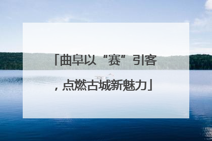 曲阜以“赛”引客，点燃古城新魅力