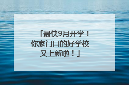 最快9月开学！你家门口的好学校又上新啦！
