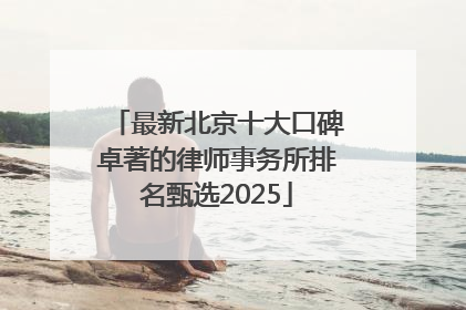 最新北京十大口碑卓著的律师事务所排名甄选2025