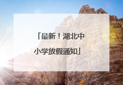 最新！湖北中小学放假通知