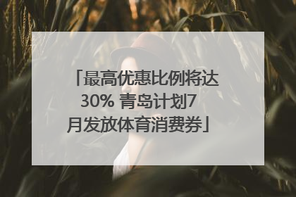 最高优惠比例将达30% 青岛计划7月发放体育消费券