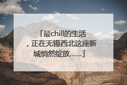 最chill的生活，正在无锡西北这座新城悄然绽放……