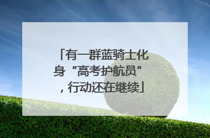有一群蓝骑士化身“高考护航员”，行动还在继续