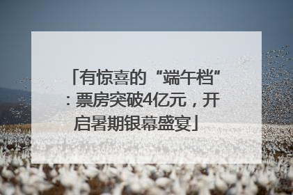 有惊喜的“端午档”：票房突破4亿元，开启暑期银幕盛宴
