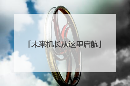 未来机长从这里启航
