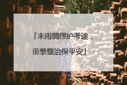 未雨绸缪护考途，重拳整治保平安
