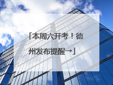 本周六开考！德州发布提醒→