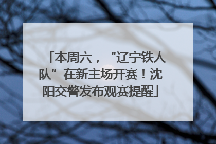 本周六，“辽宁铁人队”在新主场开赛！沈阳交警发布观赛提醒