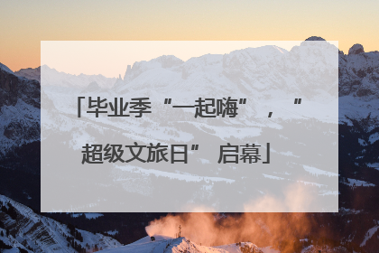 毕业季“一起嗨”，“超级文旅日” 启幕