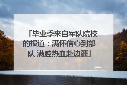 毕业季来自军队院校的报道：满怀信心到部队 满腔热血赴边疆