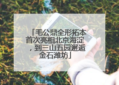 毛公鼎全形拓本首次亮相北京海淀，到三山五园邂逅金石潍坊