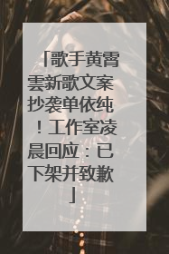 歌手黄霄雲新歌文案抄袭单依纯！工作室凌晨回应：已下架并致歉