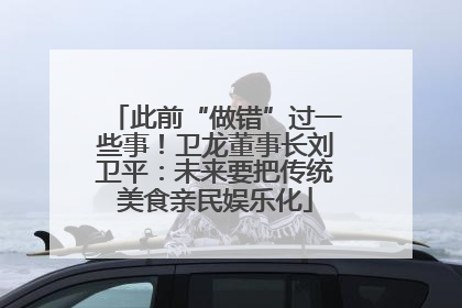 此前“做错”过一些事！卫龙董事长刘卫平：未来要把传统美食亲民娱乐化