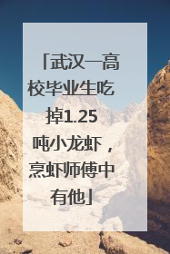武汉一高校毕业生吃掉1.25吨小龙虾，烹虾师傅中有他