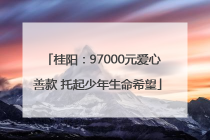 桂阳：97000元爱心善款 托起少年生命希望