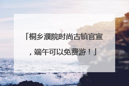 桐乡濮院时尚古镇官宣，端午可以免费游！