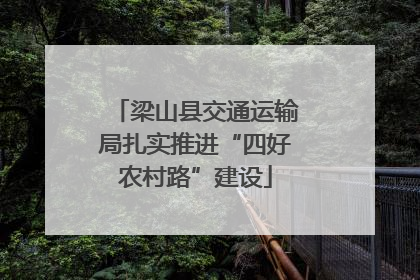 梁山县交通运输局扎实推进“四好农村路”建设