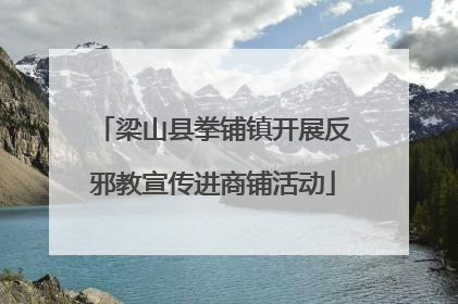 梁山县拳铺镇开展反邪教宣传进商铺活动