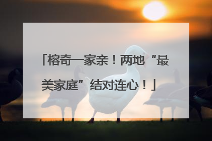榕奇一家亲！两地“最美家庭”结对连心！
