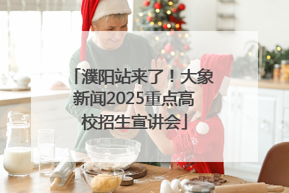 濮阳站来了！大象新闻2025重点高校招生宣讲会