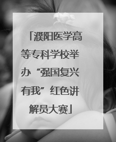 濮阳医学高等专科学校举办“强国复兴有我”红色讲解员大赛