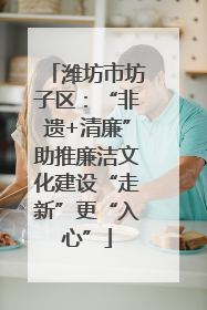 潍坊市坊子区：“非遗+清廉”助推廉洁文化建设“走新”更“入心”