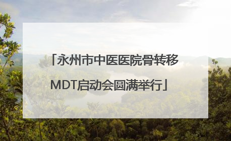 永州市中医医院骨转移MDT启动会圆满举行