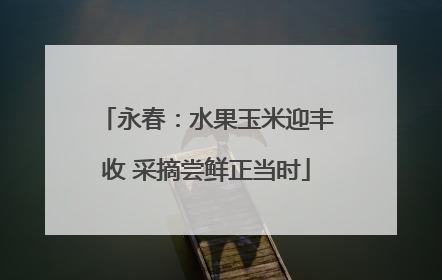 永春：水果玉米迎丰收 采摘尝鲜正当时