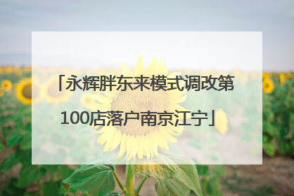 永辉胖东来模式调改第100店落户南京江宁