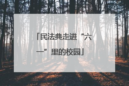 民法典走进“六一”里的校园