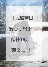 民警苦口婆心，终于保住19万现金……