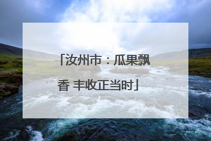 汝州市：瓜果飘香 丰收正当时