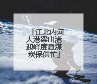 江北内河大港梁山港迎峰度夏煤炭保供忙