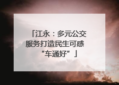 江永：多元公交服务打造民生可感“车通好”