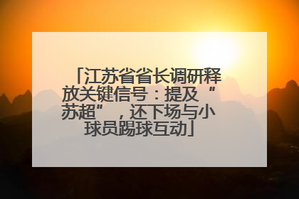江苏省省长调研释放关键信号：提及“苏超”，还下场与小球员踢球互动