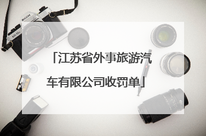 江苏省外事旅游汽车有限公司收罚单