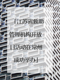 江苏省救助管理机构开放日活动在常州成功举办