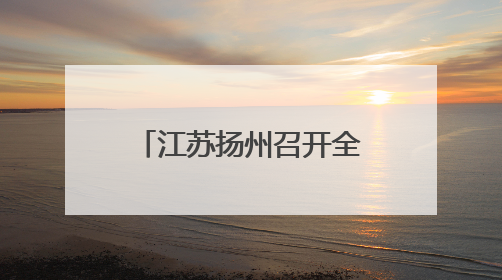 江苏扬州召开全市教育大会 创响“现代化教育名城”城市品牌