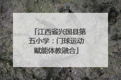 江西省兴国县第五小学：门球运动赋能体教融合