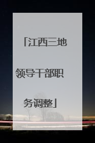 江西三地领导干部职务调整