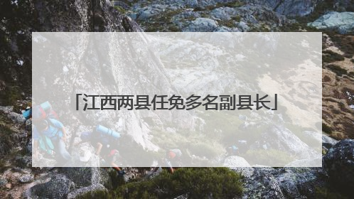 江西两县任免多名副县长