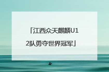 江西众天麒麟U12队勇夺世界冠军