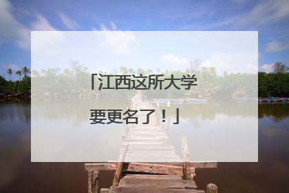 江西这所大学要更名了！