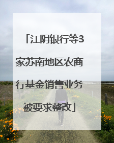 江阴银行等3家苏南地区农商行基金销售业务被要求整改
