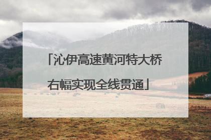 沁伊高速黄河特大桥右幅实现全线贯通