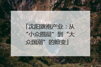 沈阳旗袍产业：从“小众圈层”到“大众国潮”的嬗变