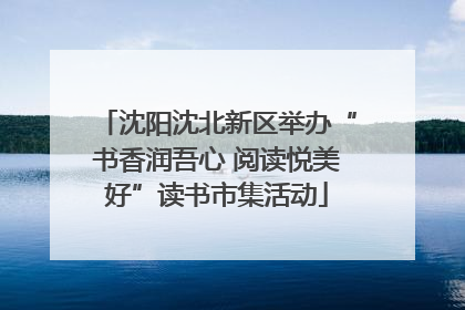 沈阳沈北新区举办“书香润吾心 阅读悦美好”读书市集活动