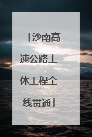 沙南高速公路主体工程全线贯通