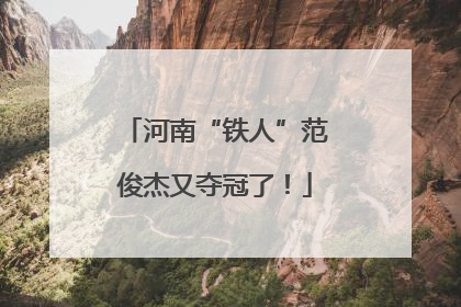河南“铁人”范俊杰又夺冠了！